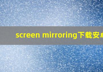 screen mirroring下载安卓